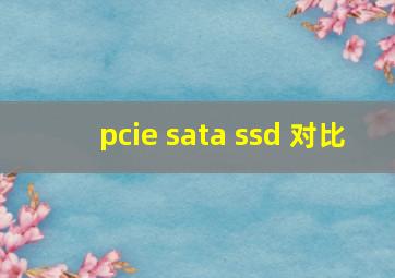 pcie sata ssd 对比